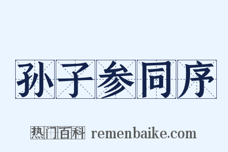 孙子参同序是什么意思的图片